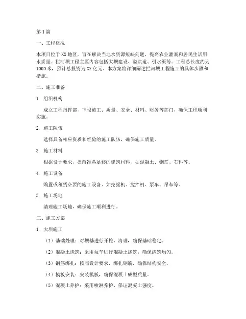 拦河坝工程施工方案(3篇)