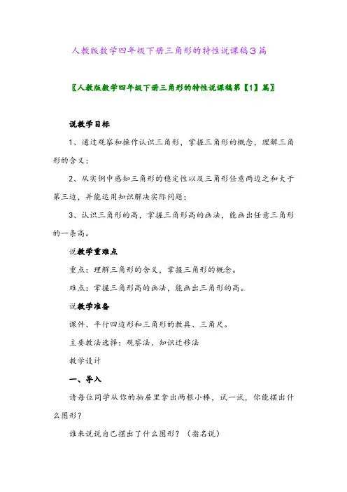 人教版数学四年级下册三角形的特性说课稿3篇