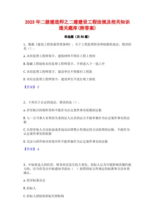 2023年二级建造师之二建建设工程法规及相关知识通关题库(附答案)