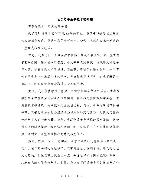 区三好学生事迹自我介绍（2篇）