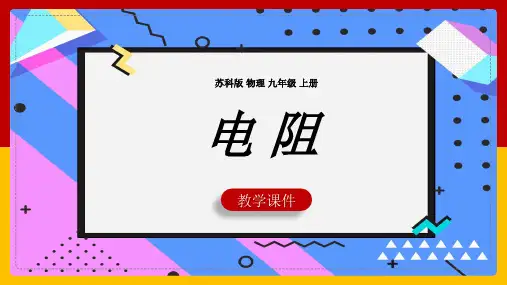 初中物理苏科版九年级全册《1电阻》教学课件
