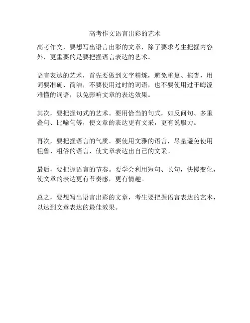 高考作文语言出彩的艺术