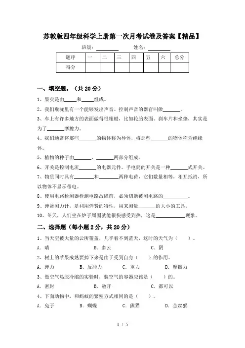 苏教版四年级科学上册第一次月考试卷及答案【精品】