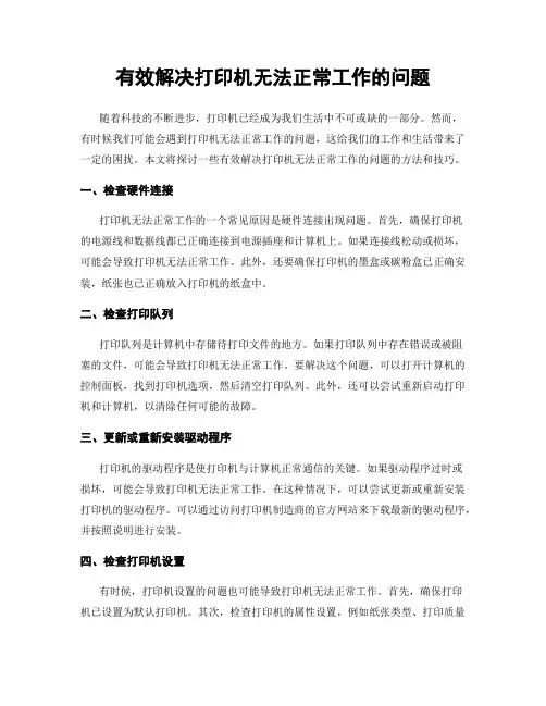 有效解决打印机无法正常工作的问题