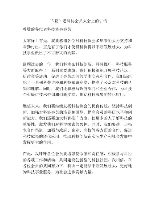 (3篇)老科协会员大会上的讲话