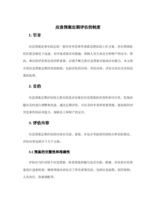 应急预案定期评估的制度
