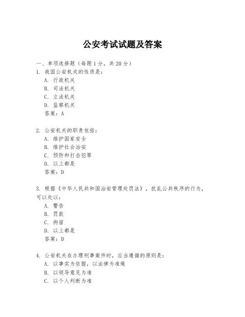 公安考试试题及答案