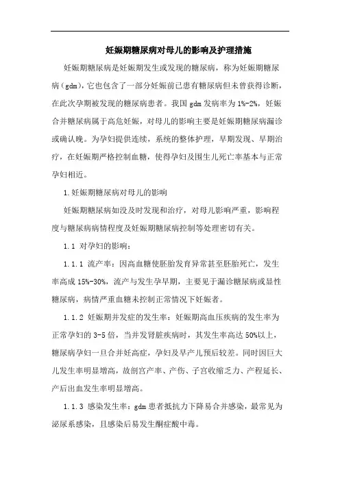 妊娠期糖尿病对母儿的影响及护理措施