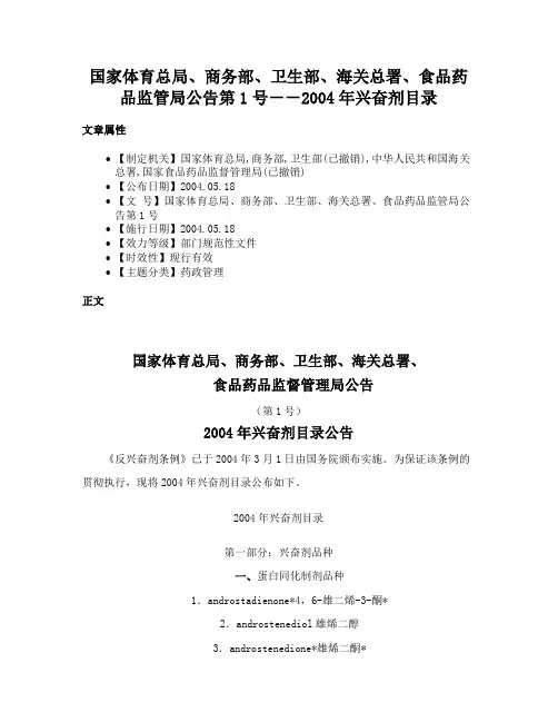 国家体育总局、商务部、卫生部、海关总署、食品药品监管局公告第1号－－2004年兴奋剂目录