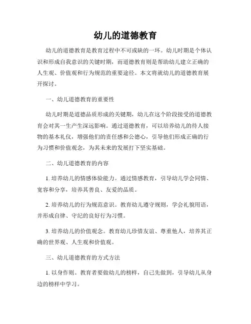 幼儿的道德教育