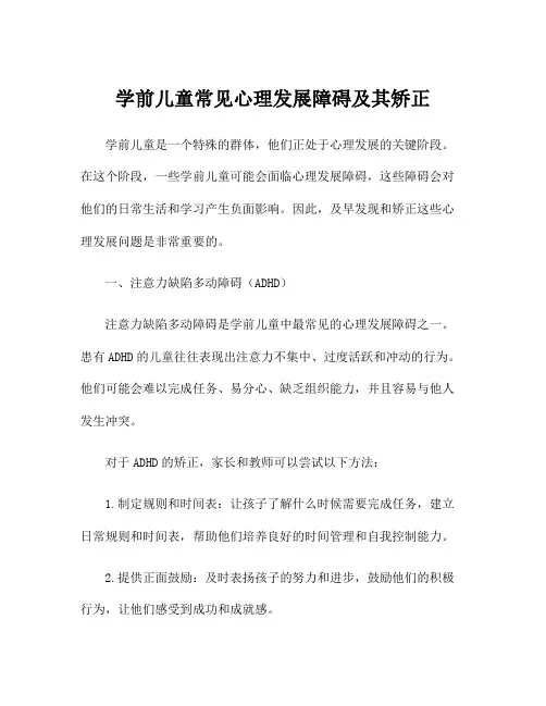 学前儿童常见心理发展障碍及其矫正