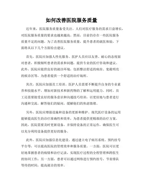 如何改善医院服务质量