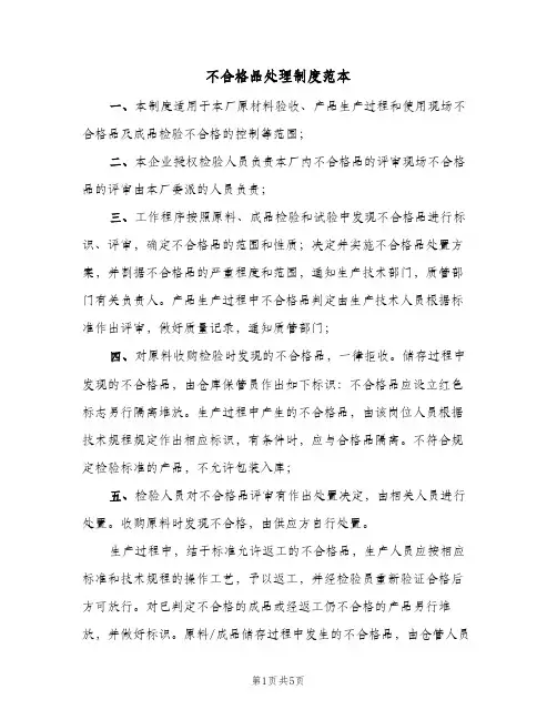 不合格品处理制度范本(三篇)