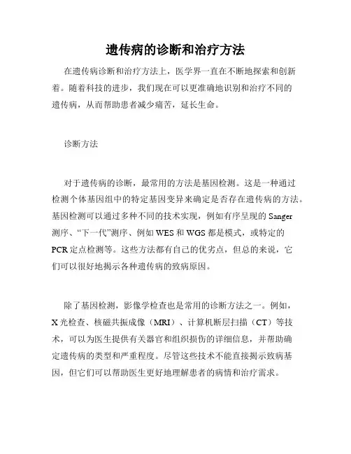 遗传病的诊断和治疗方法