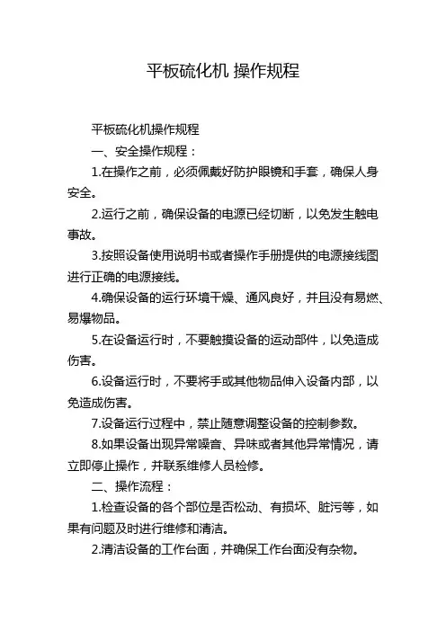 平板硫化机 操作规程