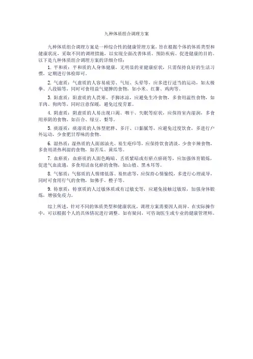 九种体质组合调理方案