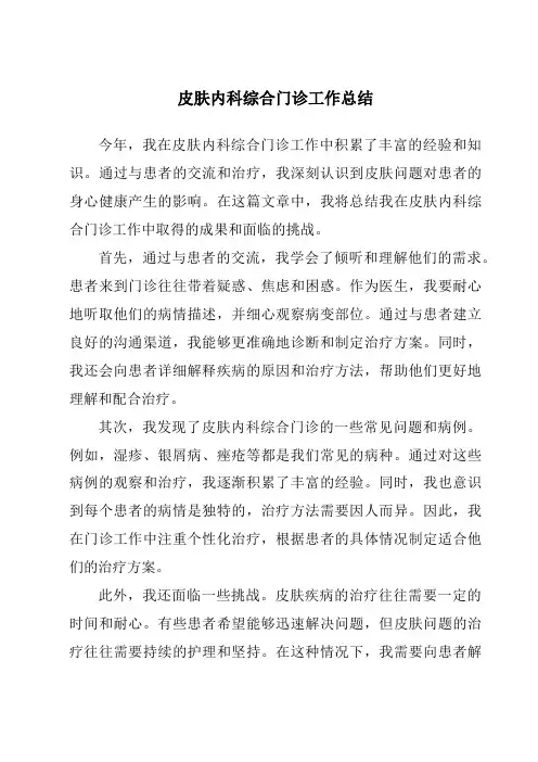 皮肤内科综合门诊工作总结