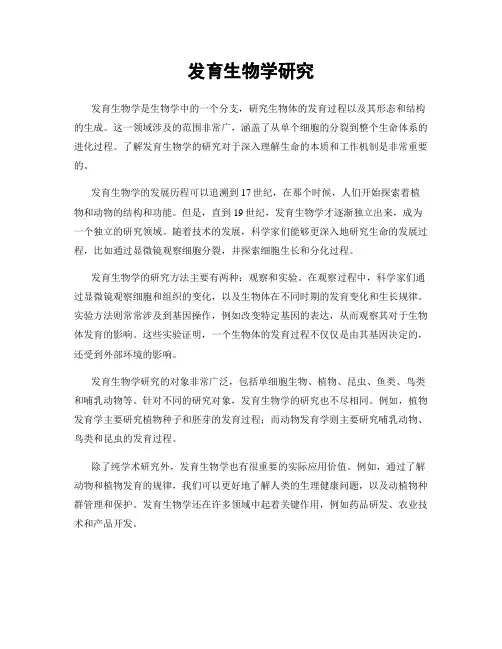 发育生物学研究
