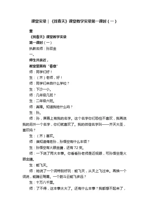 课堂实录｜《找春天》课堂教学实录第一课时（一）