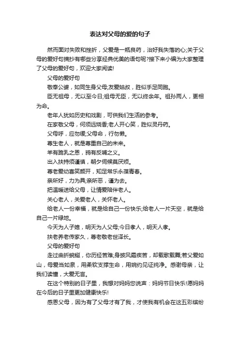 表达对父母的爱的句子