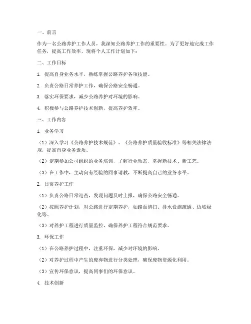 公路养护个人工作计划