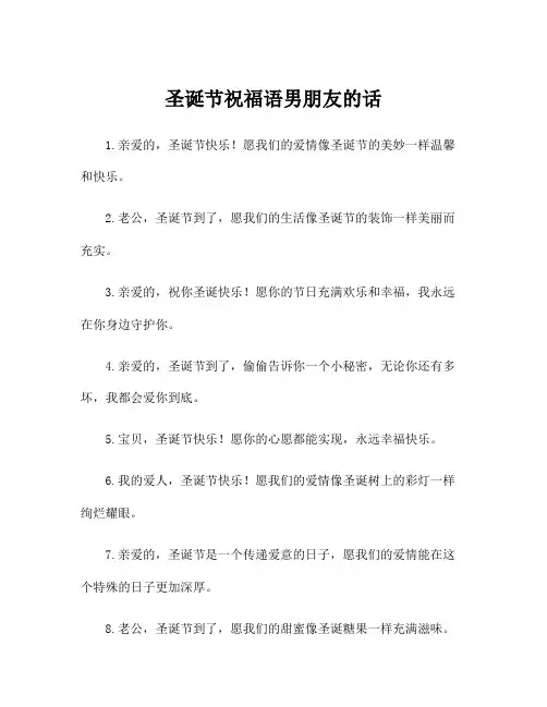 圣诞节祝福语男朋友的话