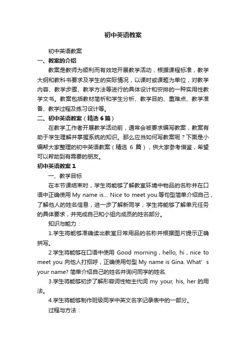 初中英语教案（精选6篇）