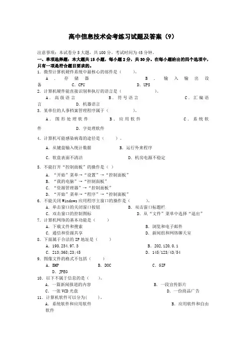 高中信息技术会考练习试题及答案(9) 高中信息技术试卷