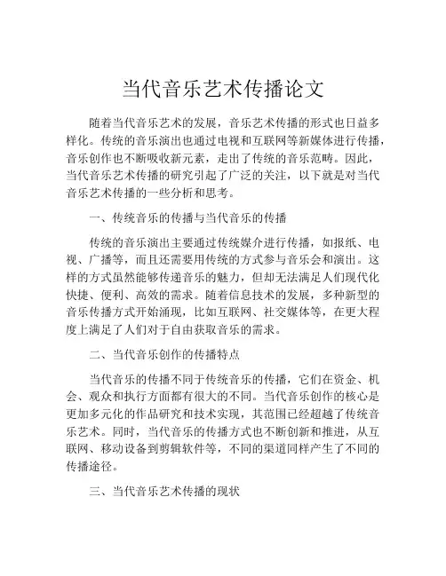当代音乐艺术传播论文