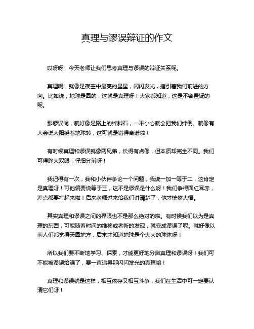 真理与谬误辩证的作文