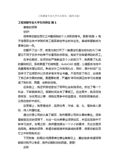 工程测量专业大学生自荐信（通用3篇）