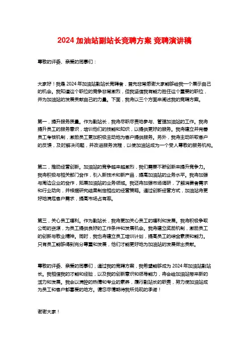 2024加油站副站长竞聘方案 竞聘演讲稿