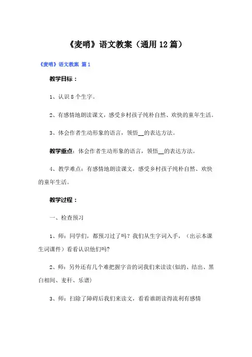 《麦哨》语文教案(通用12篇)