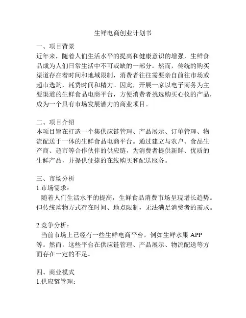 生鲜电商创业计划书