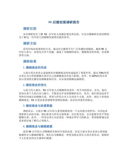 90后婚恋观调研报告