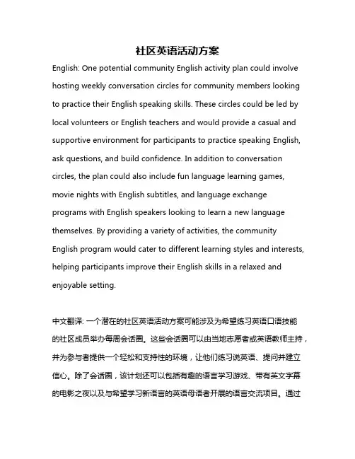 社区英语活动方案
