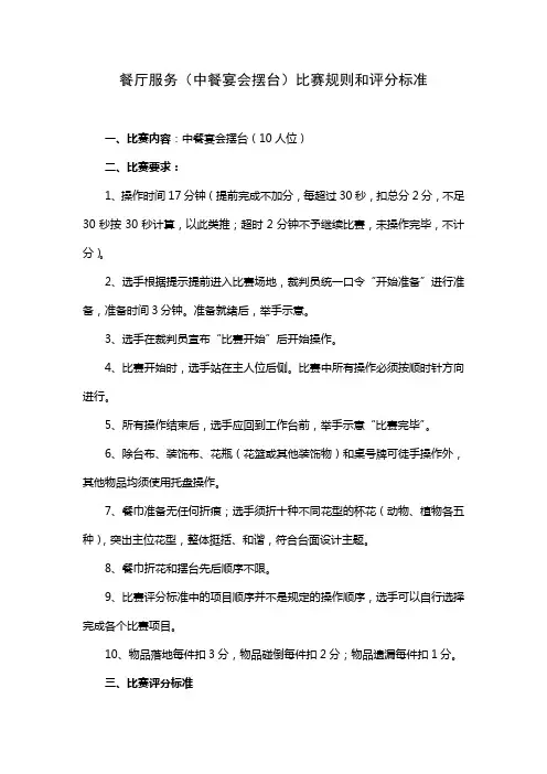 中餐宴会摆台比赛规则和评分标准