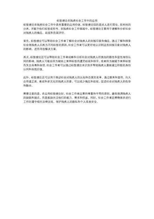 标签理论在残疾社会工作中的应用
