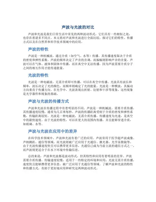 声波与光波的对比