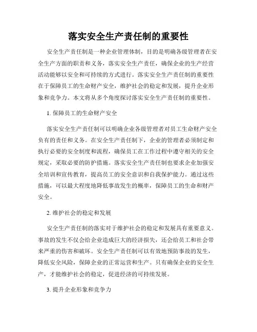 落实安全生产责任制的重要性