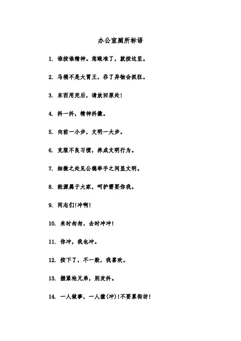 办公室厕所标语（四篇）