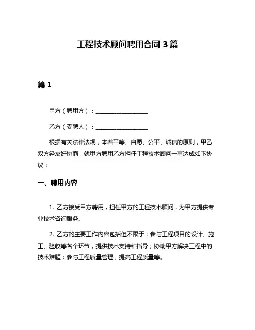 工程技术顾问聘用合同3篇