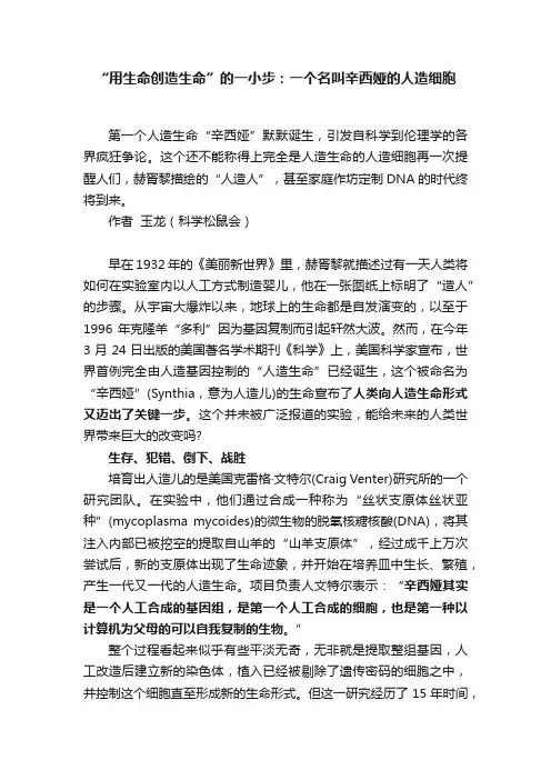 “用生命创造生命”的一小步:一个名叫辛西娅的人造细胞