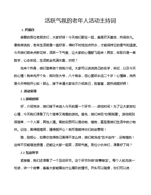 活跃气氛的老年人活动主持词