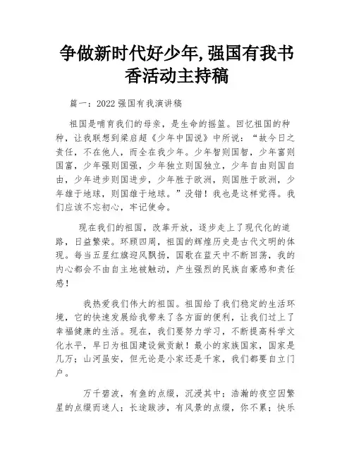 争做新时代好少年,强国有我书香活动主持稿