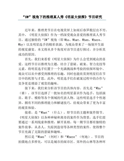 “5W”视角下的推理真人秀《明星大侦探》节目研究