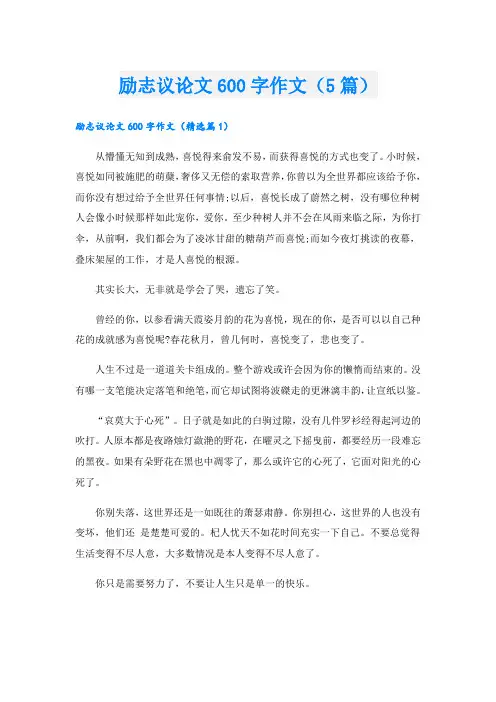 励志议论文600字作文(5篇)