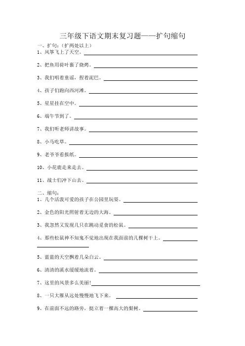 三下册语文期末复习题扩句缩句
