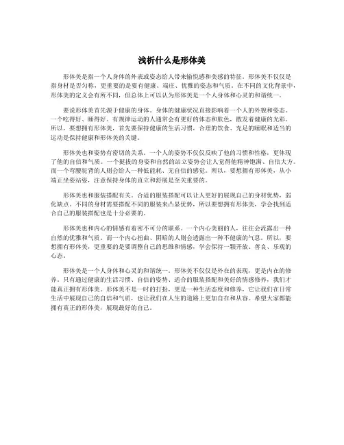 浅析什么是形体美