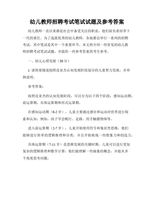幼儿教师招聘考试笔试试题及参考答案